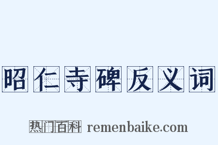 昭仁寺碑反义词是什么意思的图片